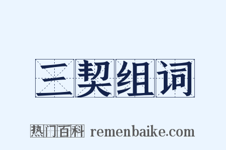 三契组词是什么意思的图片